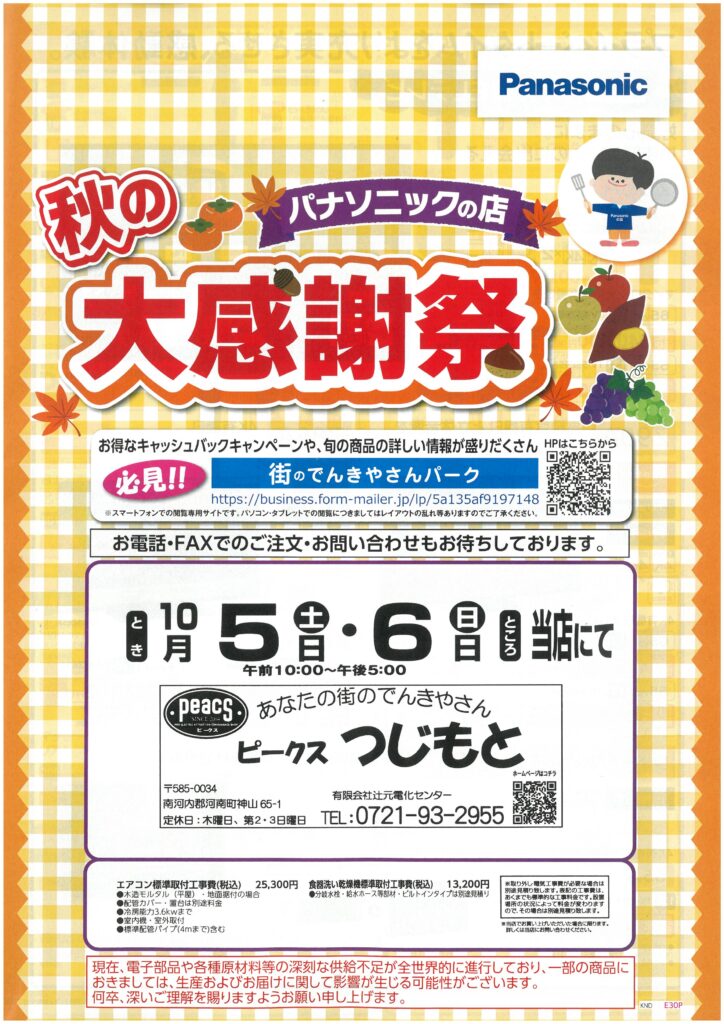 10/5(土)10/6(日)秋の大感謝祭開催！