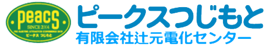 南河内郡河南町の電気屋　ピークスつじもと